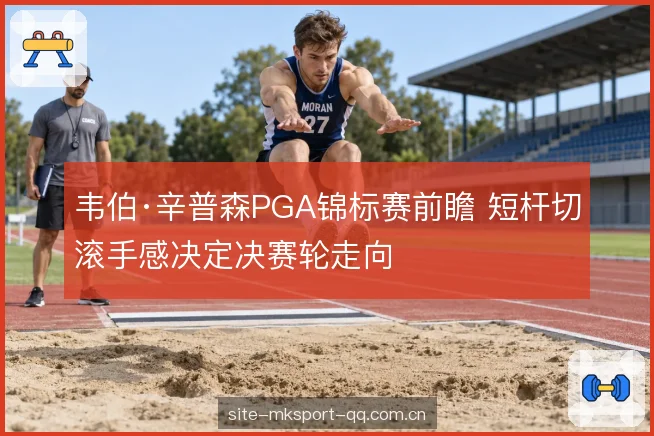 果岭速度与草纹适应 果岭速度与草纹适应