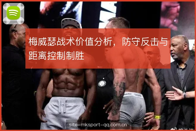 梅威瑟战术价值分析，防守反击与距离控制制胜