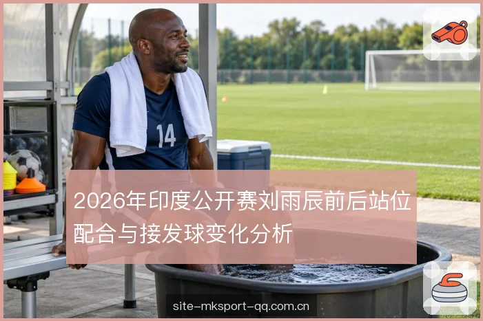 发球后第三拍衔接 发球后第三拍衔接